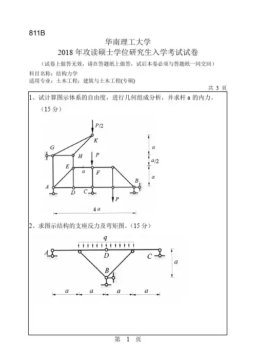 2016-2018年华南理工大学811结构力学硕士研究生入学考试题