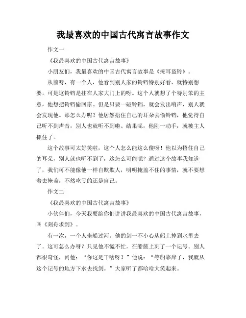 我最喜欢的中国古代寓言故事作文