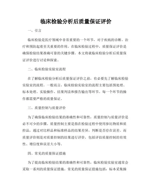 临床检验分析后质量保证评价