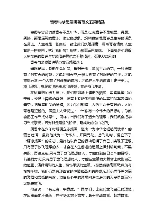 青春与梦想演讲稿范文五篇精选