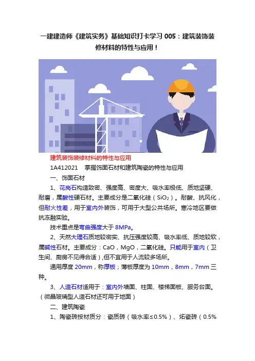 一建建造师《建筑实务》基础知识打卡学习005：建筑装饰装修材料的特性与应用！