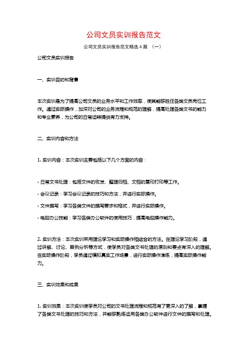 公司文员实训报告范文4篇