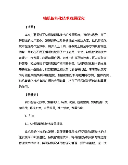 钻机智能化技术发展探究