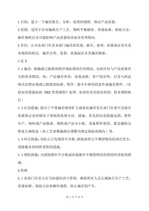GMP偏差管理制度