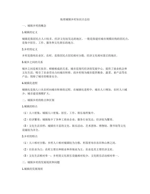 地理城镇乡村知识点总结