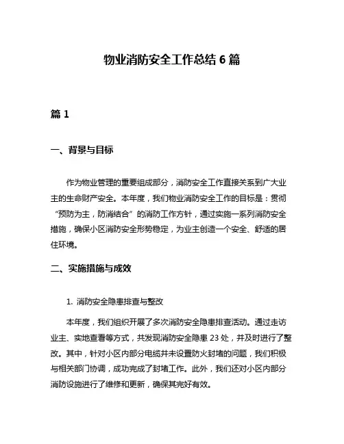 物业消防安全工作总结6篇