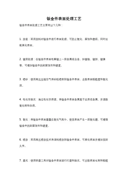 钣金件表面处理工艺