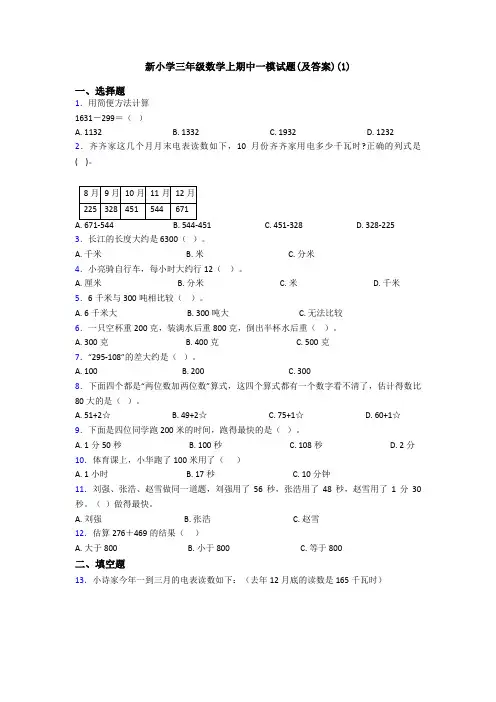 新小学三年级数学上期中一模试题(及答案)(1)