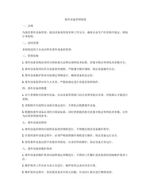委外设备管理制度