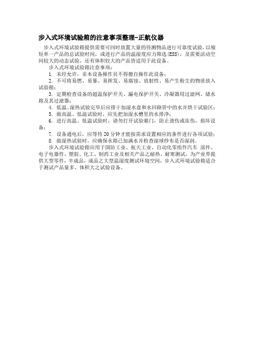 步入式环境试验箱的注意事项整理