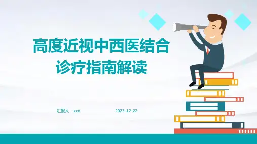 高度近视中西医结合诊疗指南解读PPT课件