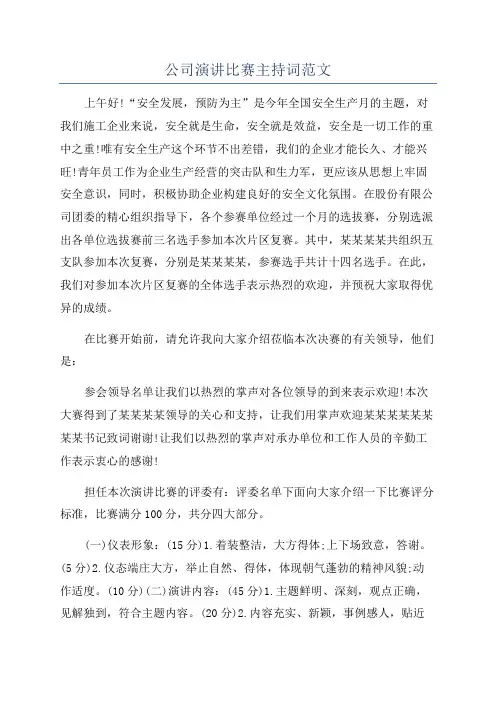 公司演讲比赛主持词范文