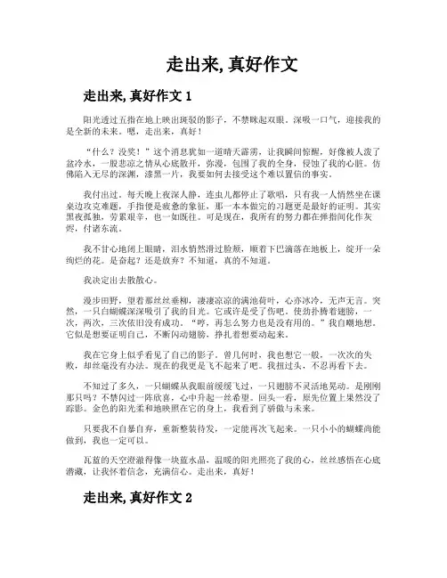 走出来真好作文
