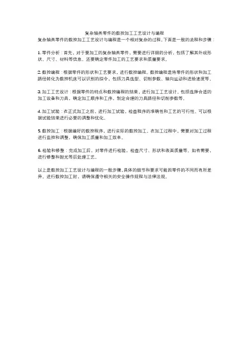 复杂轴类零件的数控加工工艺设计与编程