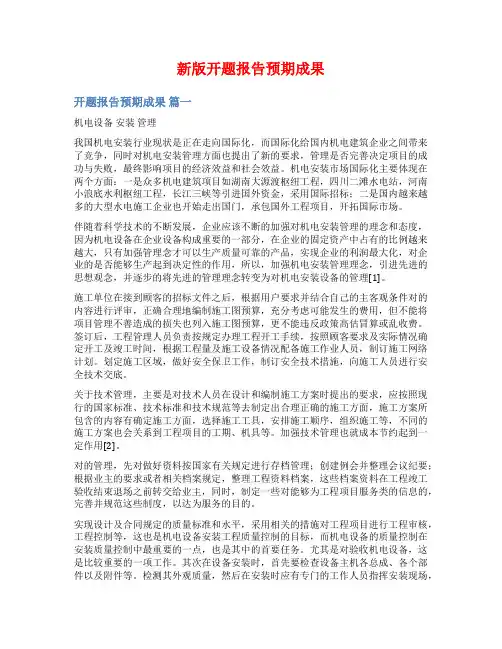 新版开题报告预期成果