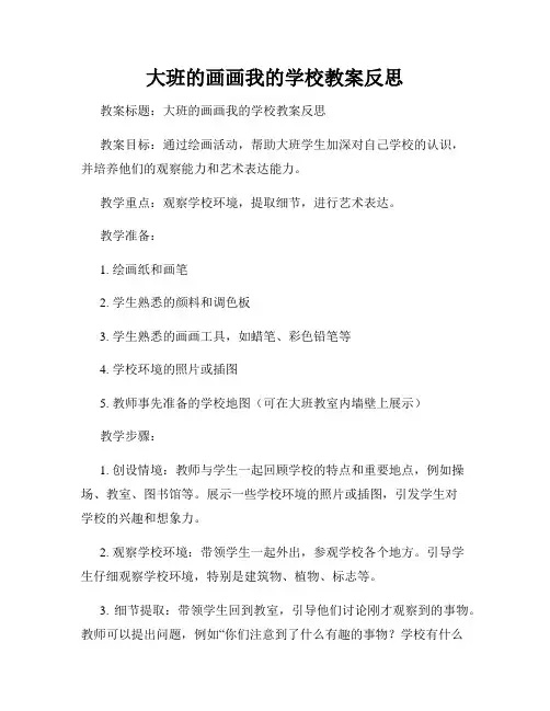 大班的画画我的学校教案反思
