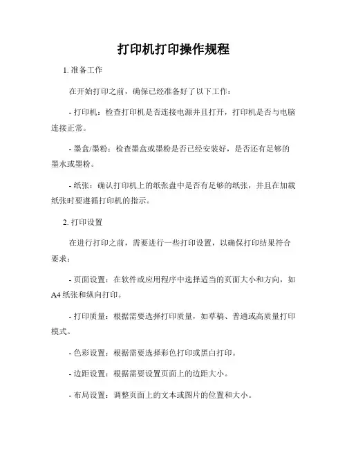 打印机打印操作规程