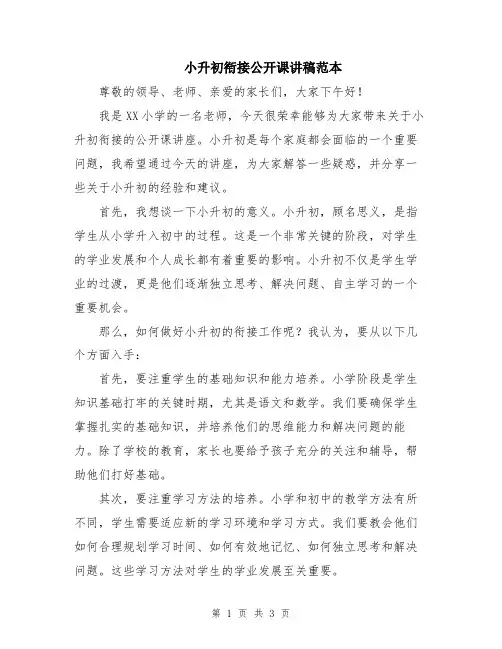 小升初衔接公开课讲稿范本