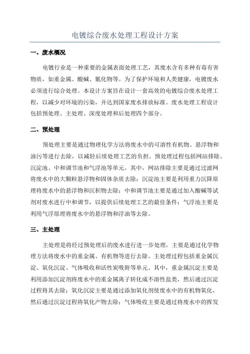 电镀综合废水处理工程设计方案