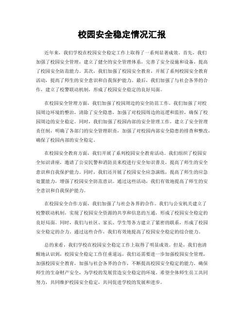 校园安全稳定情况汇报