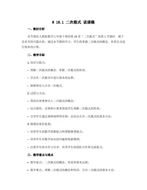 16.1 二次根式 说课稿 -2021—2022学年人教版数学八年级下册 