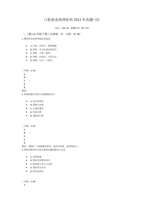 口腔执业助理医师2013年真题-(5) (1)