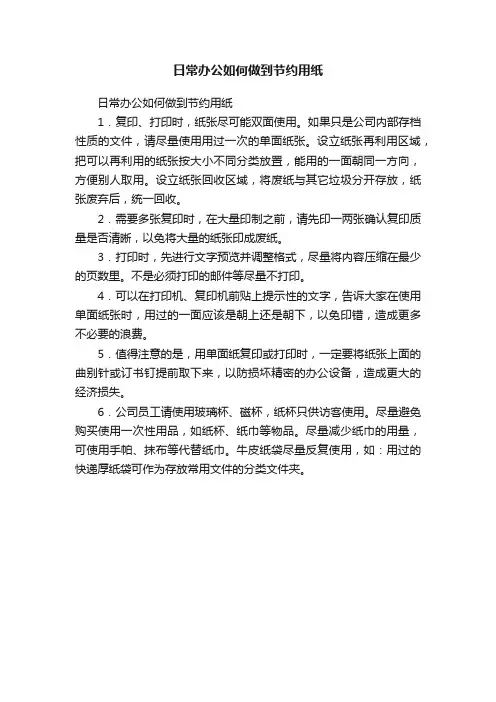 日常办公如何做到节约用纸