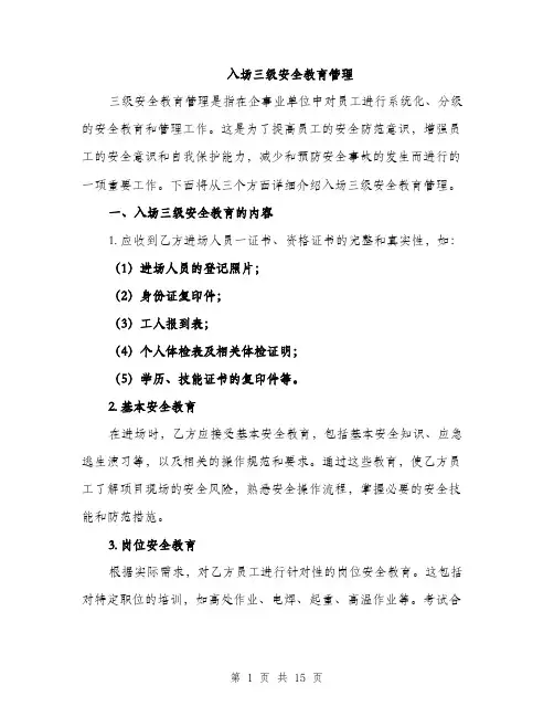 入场三级安全教育管理(四篇)