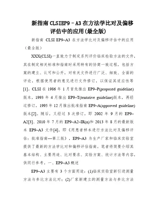 新指南CLSIEP9–A3在方法学比对及偏移评估中的应用(最全版)