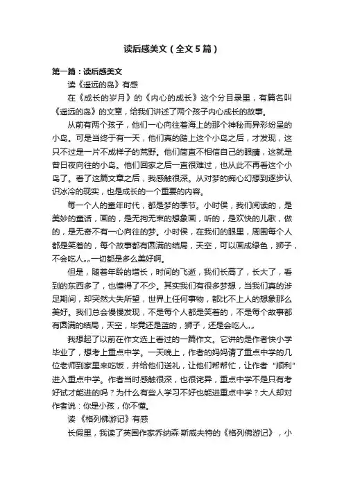 读后感美文（全文5篇）