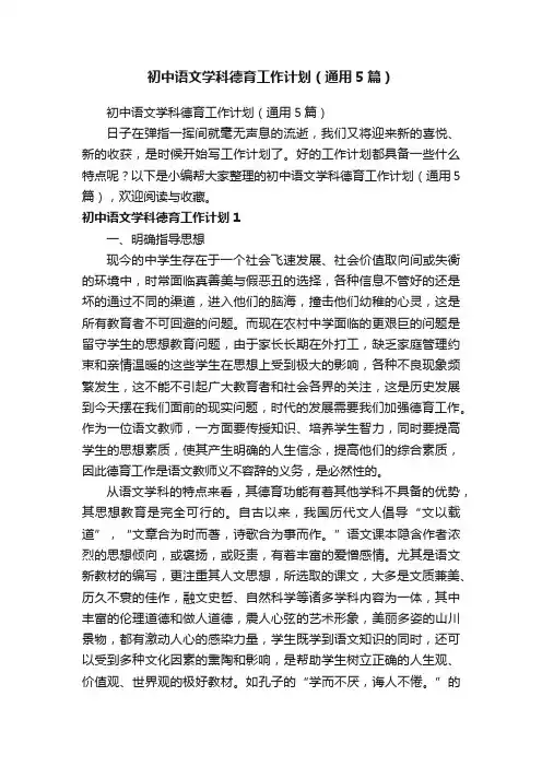 初中语文学科德育工作计划（通用5篇）