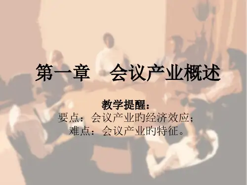 会议产业概述