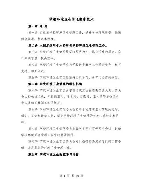 学校环境卫生管理制度范本（3篇）
