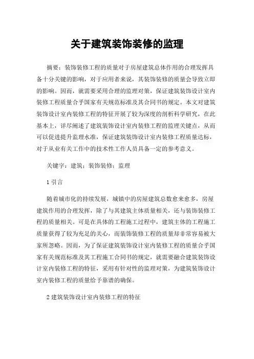 关于建筑装饰装修的监理