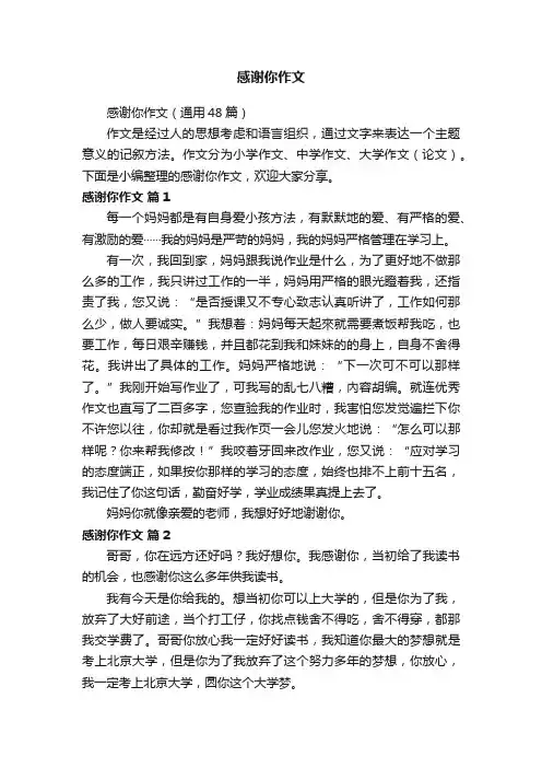 感谢你作文（通用48篇）