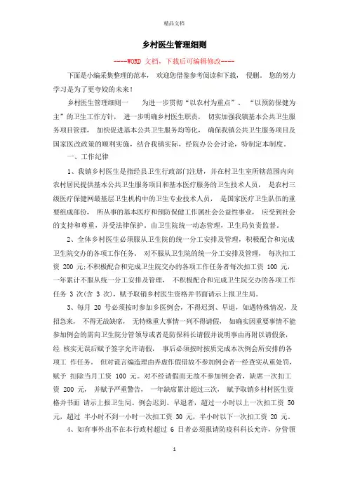乡村医生管理细则