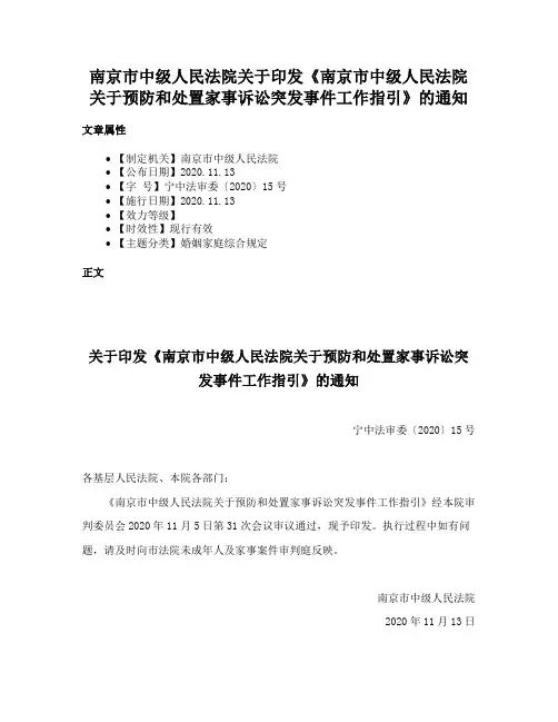 南京市中级人民法院关于印发《南京市中级人民法院关于预防和处置家事诉讼突发事件工作指引》的通知