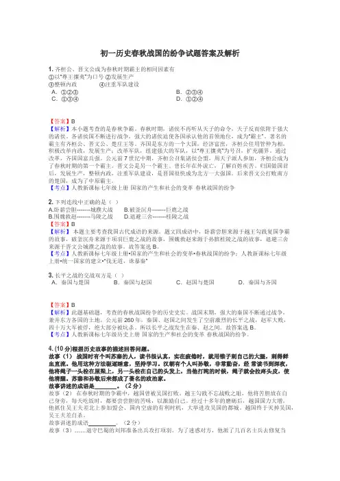 初一历史春秋战国的纷争试题答案及解析
