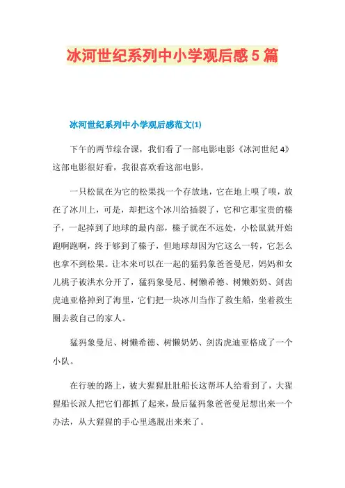 冰河世纪系列中小学观后感5篇