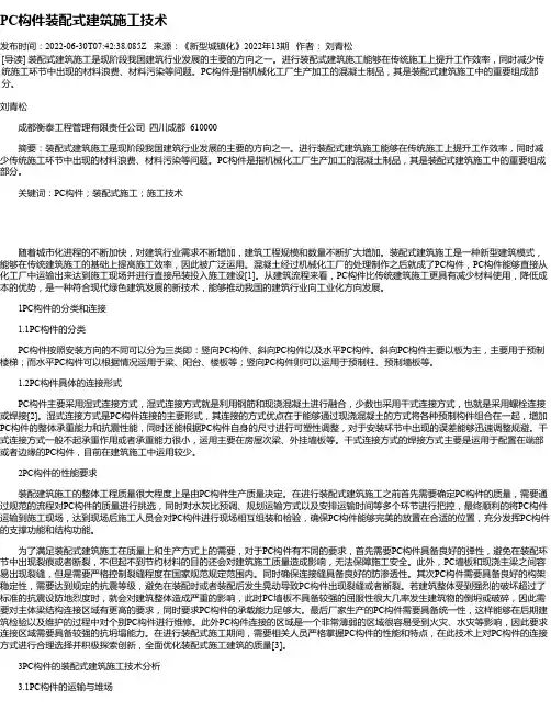 PC构件装配式建筑施工技术