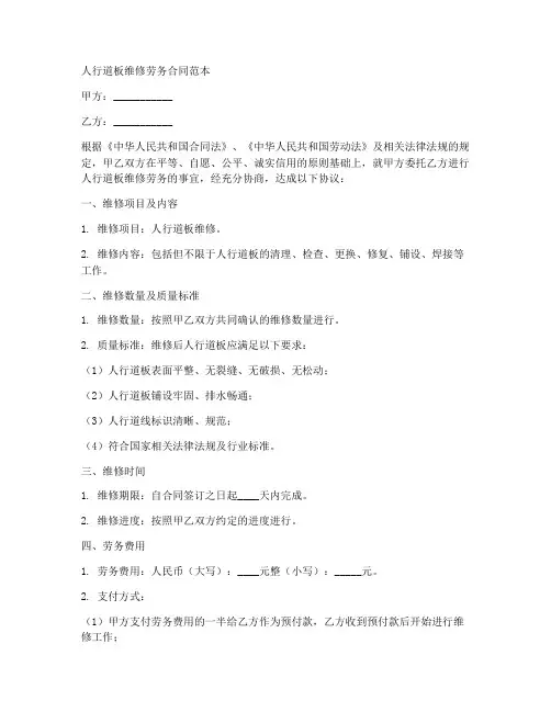 人行道板维修劳务合同范本
