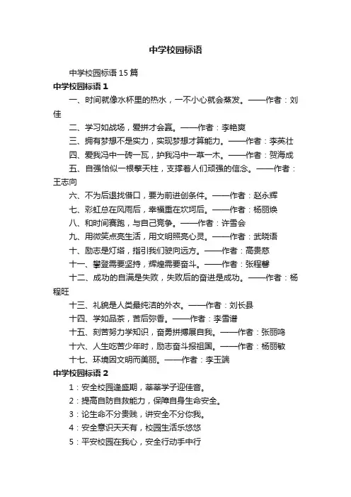 中学校园标语15篇