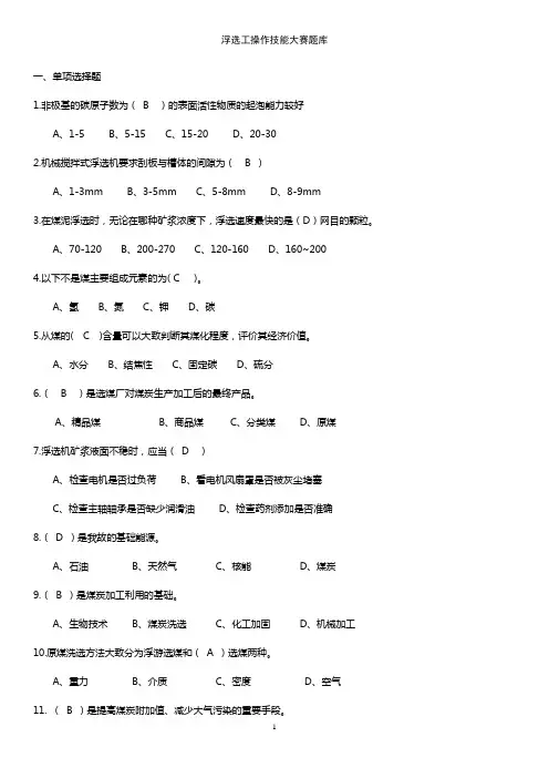 选煤厂浮选技能大赛题库