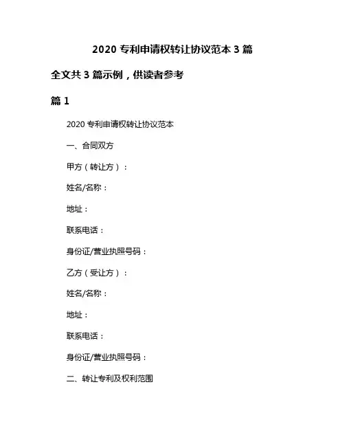 2020专利申请权转让协议范本3篇
