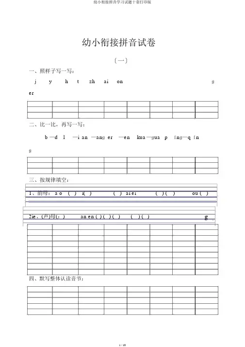 幼小衔接拼音学习试题十套打印版