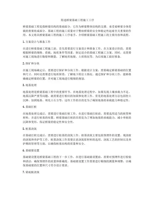简述桥梁基础工程施工工序