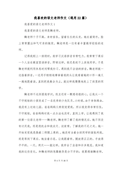我喜欢的语文老师作文(通用22篇)