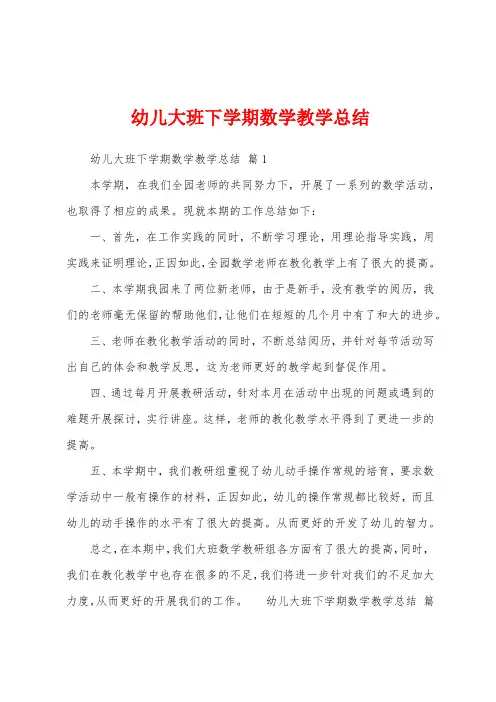 幼儿大班下学期数学教学总结