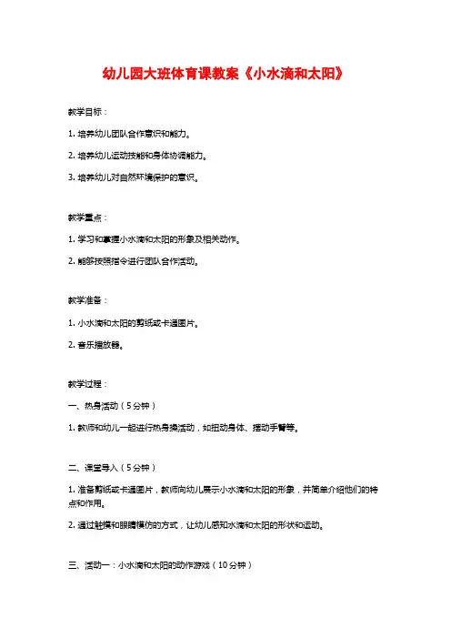 幼儿园大班体育课教案《小水滴和太阳》