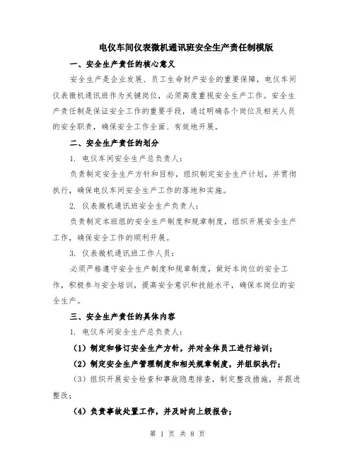 电仪车间仪表微机通讯班安全生产责任制模版（三篇）